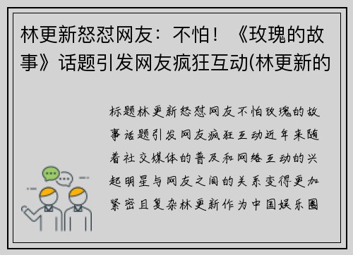 林更新怒怼网友：不怕！《玫瑰的故事》话题引发网友疯狂互动(林更新的恋爱史)