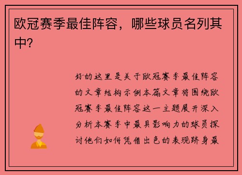 欧冠赛季最佳阵容，哪些球员名列其中？