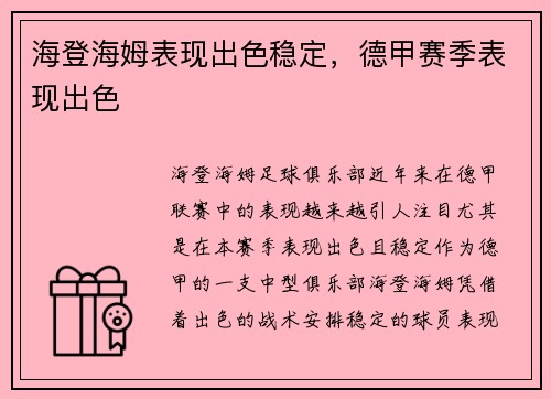 海登海姆表现出色稳定，德甲赛季表现出色