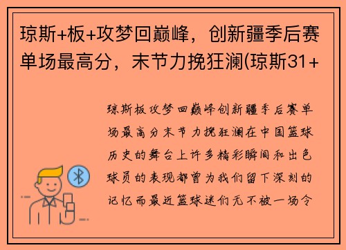 琼斯+板+攻梦回巅峰，创新疆季后赛单场最高分，末节力挽狂澜(琼斯31+9+16预热季后赛 一战超两名宿迎里程碑)