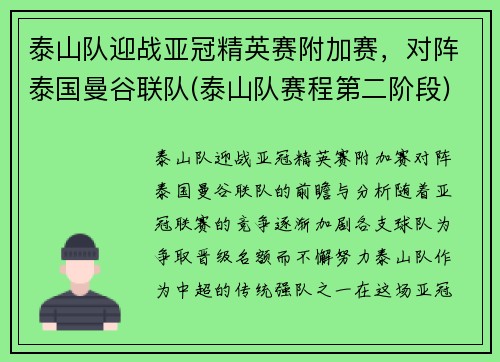 泰山队迎战亚冠精英赛附加赛，对阵泰国曼谷联队(泰山队赛程第二阶段)