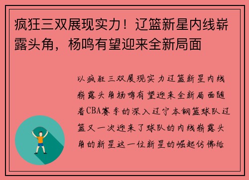疯狂三双展现实力！辽篮新星内线崭露头角，杨鸣有望迎来全新局面
