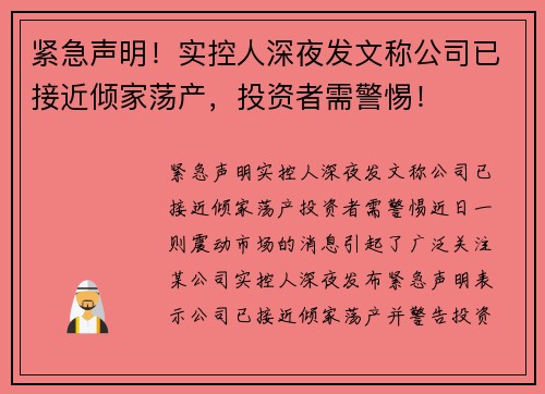 紧急声明！实控人深夜发文称公司已接近倾家荡产，投资者需警惕！