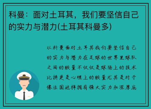 科曼：面对土耳其，我们要坚信自己的实力与潜力(土耳其科曼多)