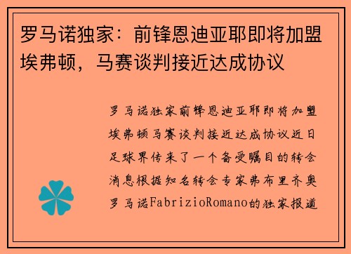 罗马诺独家：前锋恩迪亚耶即将加盟埃弗顿，马赛谈判接近达成协议