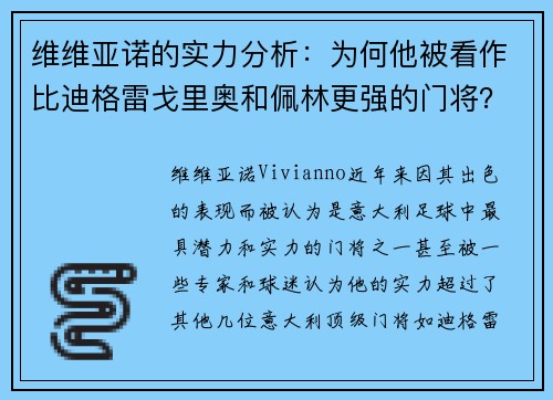维维亚诺的实力分析：为何他被看作比迪格雷戈里奥和佩林更强的门将？