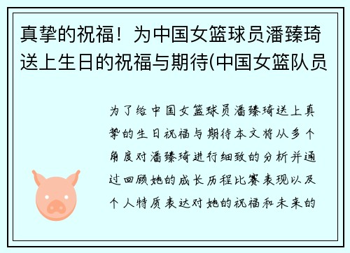 真挚的祝福！为中国女篮球员潘臻琦送上生日的祝福与期待(中国女篮队员潘臻琦)