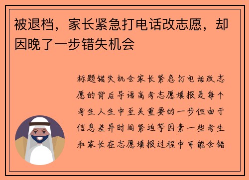 被退档，家长紧急打电话改志愿，却因晚了一步错失机会