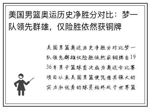美国男篮奥运历史净胜分对比：梦一队领先群雄，仅险胜依然获铜牌