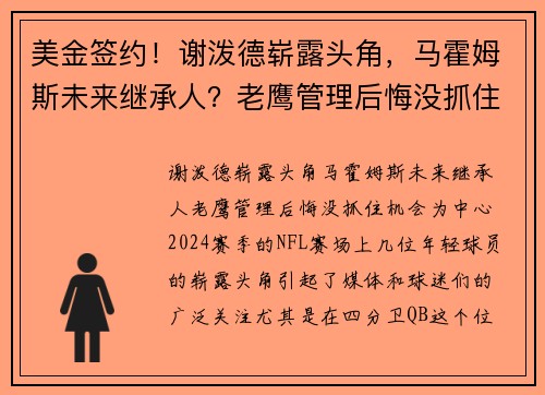 美金签约！谢泼德崭露头角，马霍姆斯未来继承人？老鹰管理后悔没抓住机会