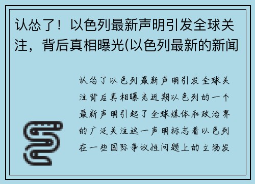 认怂了！以色列最新声明引发全球关注，背后真相曝光(以色列最新的新闻)