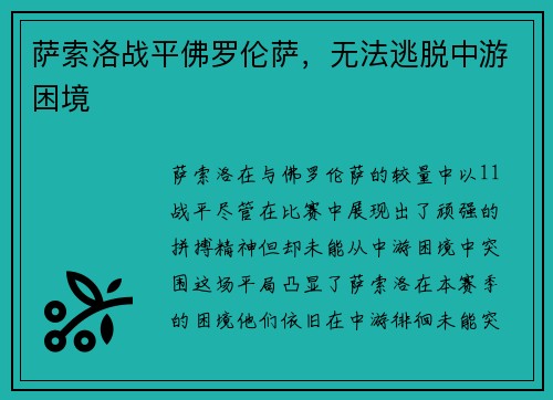 萨索洛战平佛罗伦萨，无法逃脱中游困境
