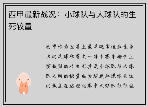 西甲最新战况：小球队与大球队的生死较量