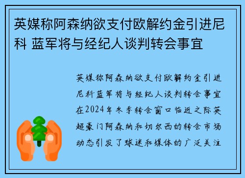 英媒称阿森纳欲支付欧解约金引进尼科 蓝军将与经纪人谈判转会事宜