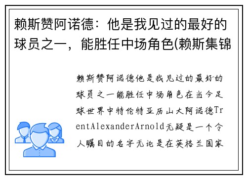赖斯赞阿诺德：他是我见过的最好的球员之一，能胜任中场角色(赖斯集锦)
