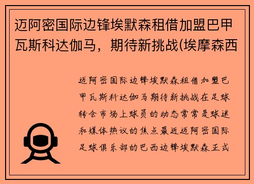 迈阿密国际边锋埃默森租借加盟巴甲瓦斯科达伽马，期待新挑战(埃摩森西甲)