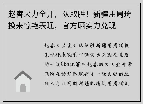 赵睿火力全开，队取胜！新疆用周琦换来惊艳表现，官方晒实力兑现