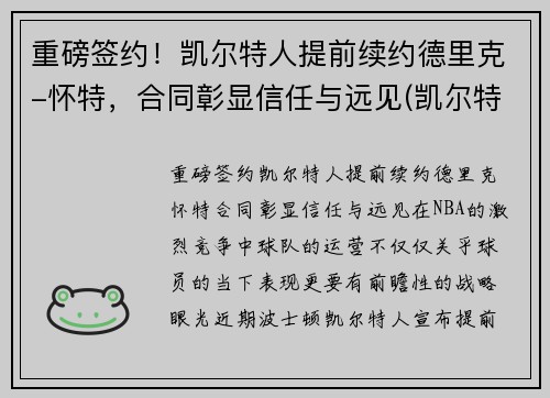 重磅签约！凯尔特人提前续约德里克-怀特，合同彰显信任与远见(凯尔特人换帅)