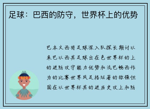 足球：巴西的防守，世界杯上的优势