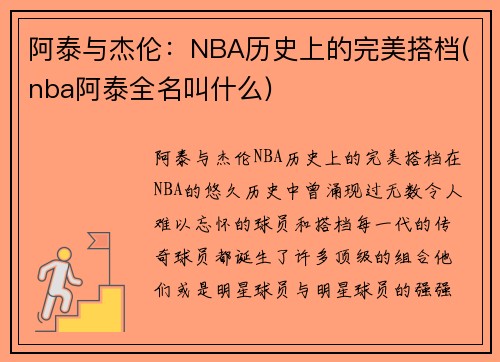 阿泰与杰伦：NBA历史上的完美搭档(nba阿泰全名叫什么)