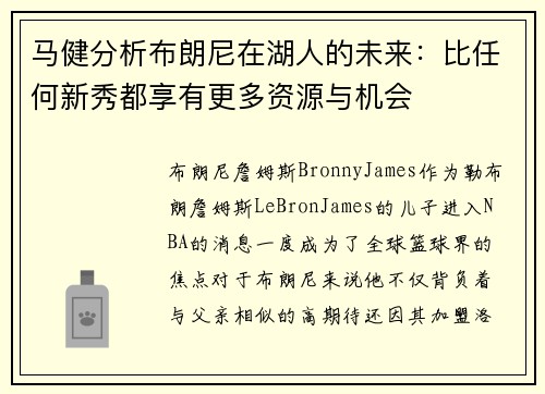 马健分析布朗尼在湖人的未来：比任何新秀都享有更多资源与机会
