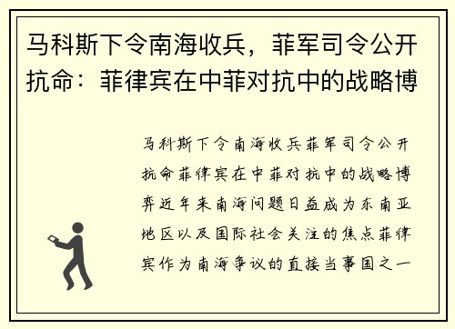 马科斯下令南海收兵，菲军司令公开抗命：菲律宾在中菲对抗中的战略博弈