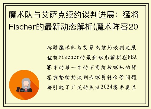 魔术队与艾萨克续约谈判进展：猛将Fischer的最新动态解析(魔术阵容2020)