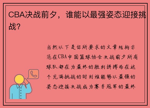 CBA决战前夕，谁能以最强姿态迎接挑战？