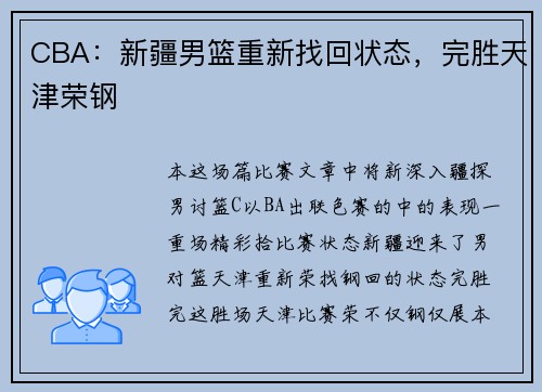CBA：新疆男篮重新找回状态，完胜天津荣钢