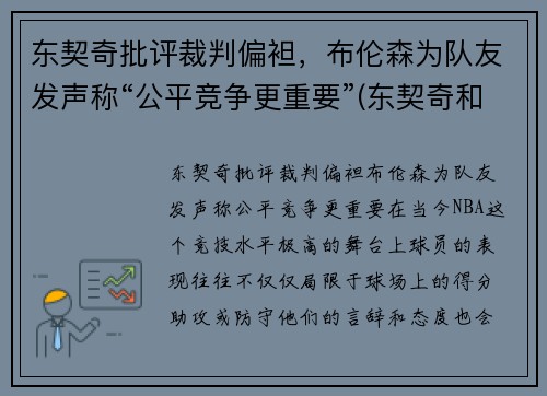 东契奇批评裁判偏袒，布伦森为队友发声称“公平竞争更重要”(东契奇和布克谁厉害)