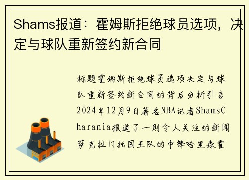 Shams报道：霍姆斯拒绝球员选项，决定与球队重新签约新合同