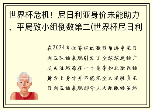 世界杯危机！尼日利亚身价未能助力，平局致小组倒数第二(世界杯尼日利亚球员)
