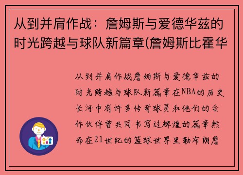 从到并肩作战：詹姆斯与爱德华兹的时光跨越与球队新篇章(詹姆斯比霍华德还大)