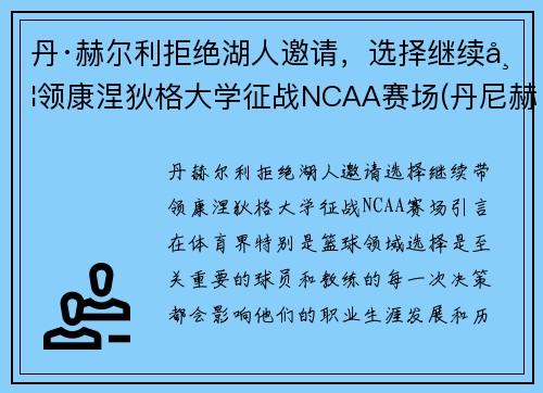 丹·赫尔利拒绝湖人邀请，选择继续带领康涅狄格大学征战NCAA赛场(丹尼赫尔姆)