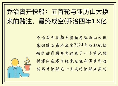 乔治离开快船：五首轮与亚历山大换来的赌注，最终成空(乔治四年1.9亿美元续约快船)