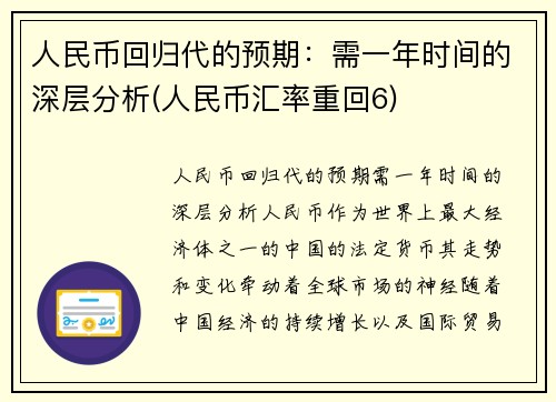 人民币回归代的预期：需一年时间的深层分析(人民币汇率重回6)