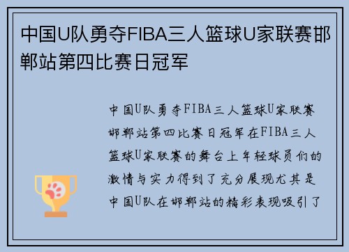 中国U队勇夺FIBA三人篮球U家联赛邯郸站第四比赛日冠军