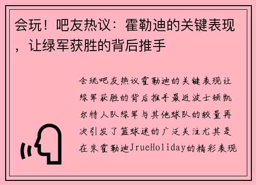会玩！吧友热议：霍勒迪的关键表现，让绿军获胜的背后推手