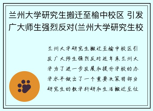 兰州大学研究生搬迁至榆中校区 引发广大师生强烈反对(兰州大学研究生校区地址)