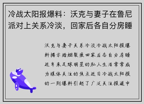 冷战太阳报爆料：沃克与妻子在鲁尼派对上关系冷淡，回家后各自分房睡