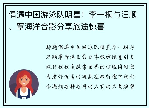 偶遇中国游泳队明星！李一桐与汪顺、覃海洋合影分享旅途惊喜