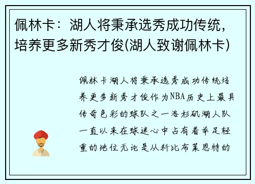 佩林卡：湖人将秉承选秀成功传统，培养更多新秀才俊(湖人致谢佩林卡)