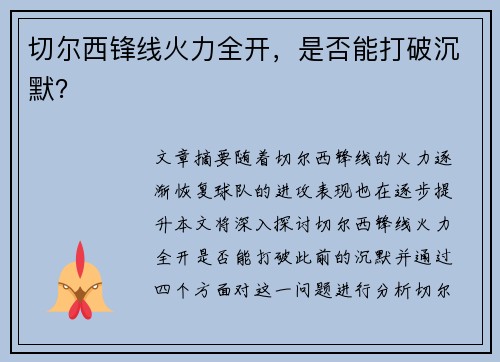 切尔西锋线火力全开，是否能打破沉默？