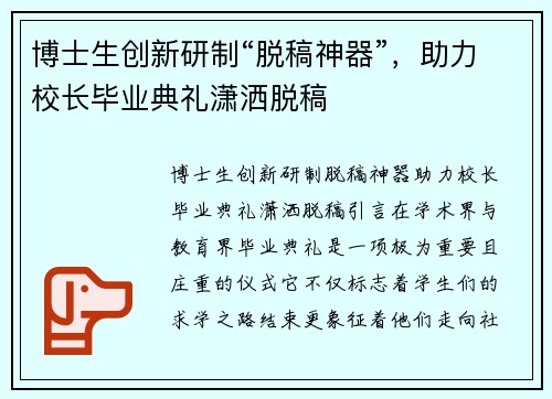 博士生创新研制“脱稿神器”，助力校长毕业典礼潇洒脱稿