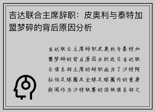 吉达联合主席辞职：皮奥利与泰特加盟梦碎的背后原因分析