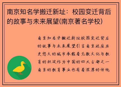 南京知名学搬迁新址：校园变迁背后的故事与未来展望(南京著名学校)